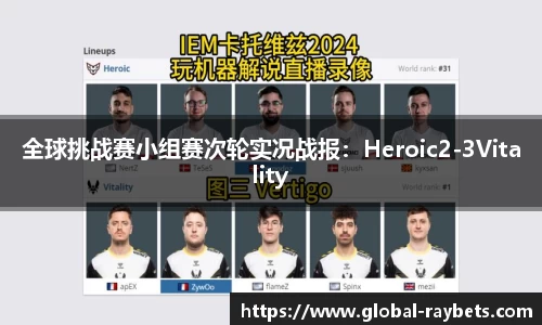 全球挑战赛小组赛次轮实况战报：Heroic2-3Vitality