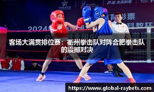 客场大满贯排位赛：衢州拳击队对阵合肥拳击队的震撼对决