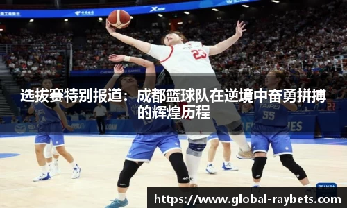 选拔赛特别报道：成都篮球队在逆境中奋勇拼搏的辉煌历程