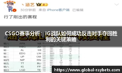 CSGO赛事分析：IG战队如何成功反击对手夺回胜利的关键策略