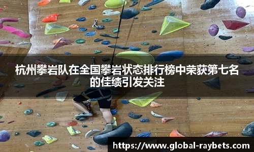 杭州攀岩队在全国攀岩状态排行榜中荣获第七名的佳绩引发关注