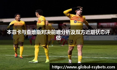 本菲卡与查维斯对决前瞻分析及双方近期状态评估